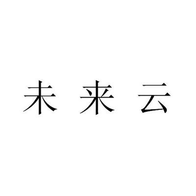 未来云