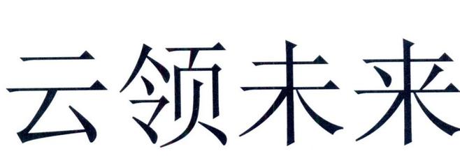 领未来注册|进度|注册成功率