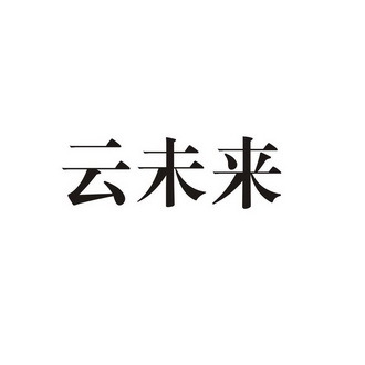 云未来