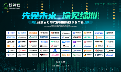 智赋未来,绿洲云分布式存储创新技术发布会圆满落幕