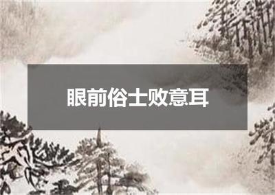 "眼前俗士败意耳"的全诗出处及翻译赏析