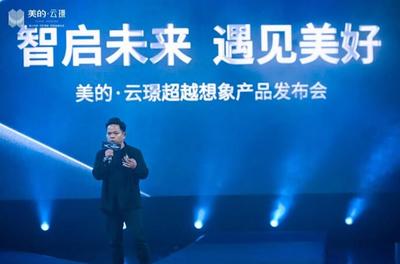 智启未来 遇见美好| 美的&middot;云璟产品发布盛典圆满落幕